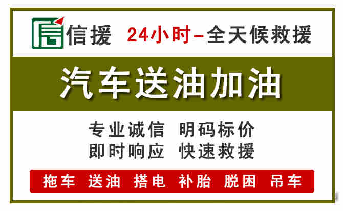 永济汽车救援送汽油