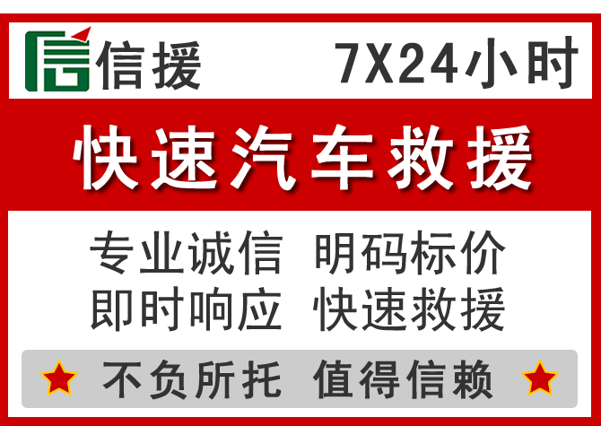 永济信援汽车送油救援电话 永济信援汽车送油救援电话