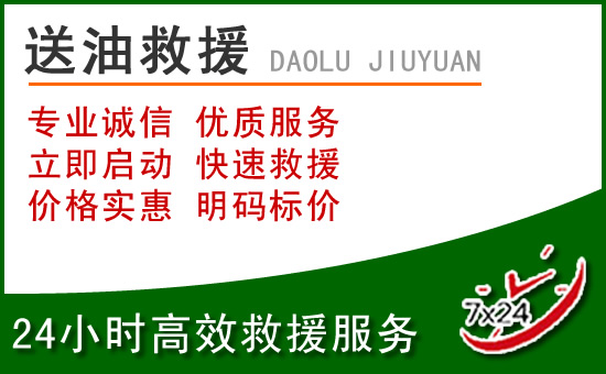 永济道路救援汽车送玻璃水