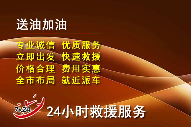 永济道路救援汽车送机油