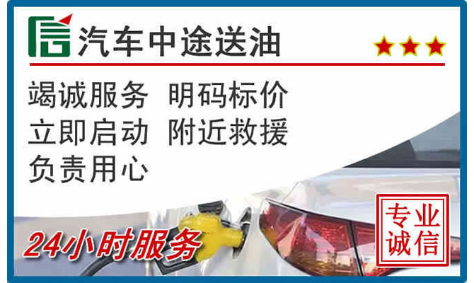 永济高速公路汽车送汽油