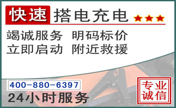 永济汽车电瓶搭电电话