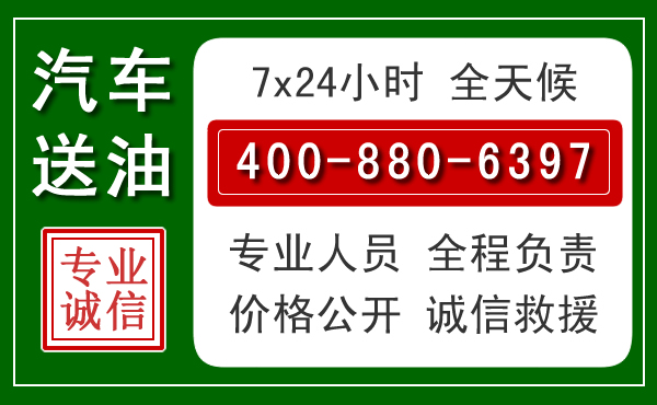 永济汽车送油救援电话