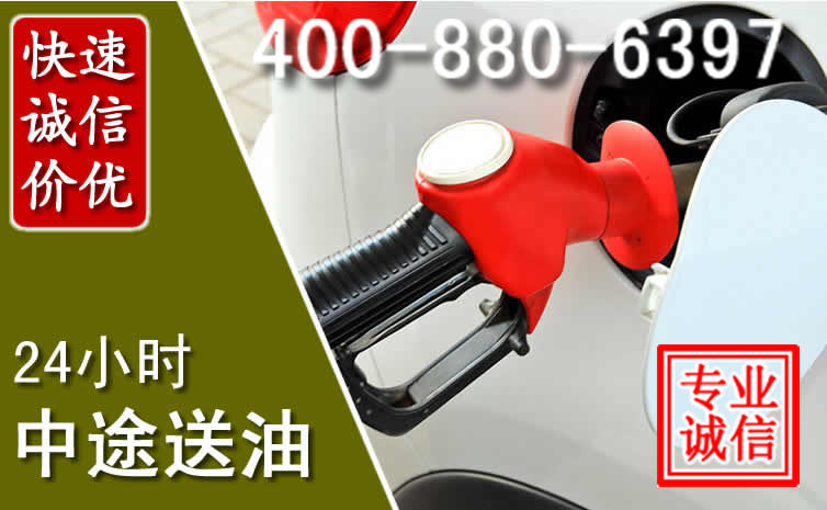 永济汽车送油救援电话